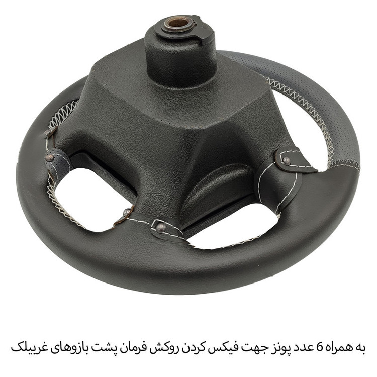 روکش فرمان فرمونو مدل بازودار کلاسیک مناسب برای آریسان