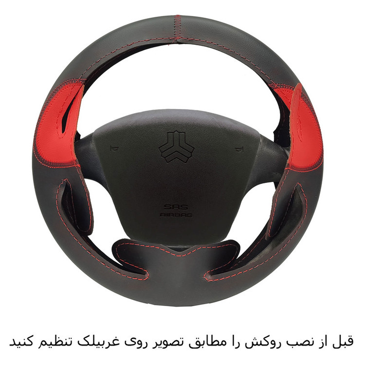 روکش فرمان فرمونو مدل بازودار طرح C/U مناسب برای تیبا