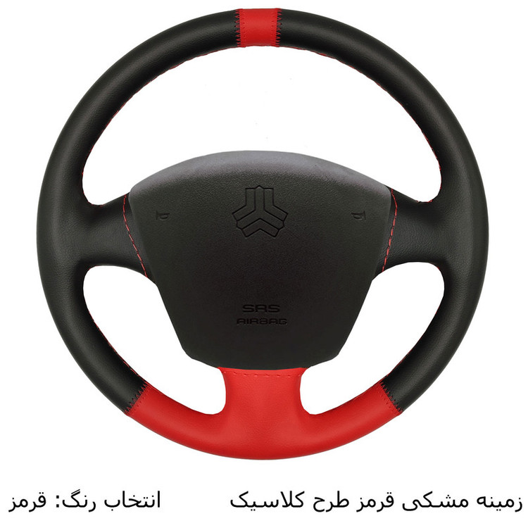 روکش فرمان فرمونو مدل بازودار طرح C/Hمناسب برای TIBA2
