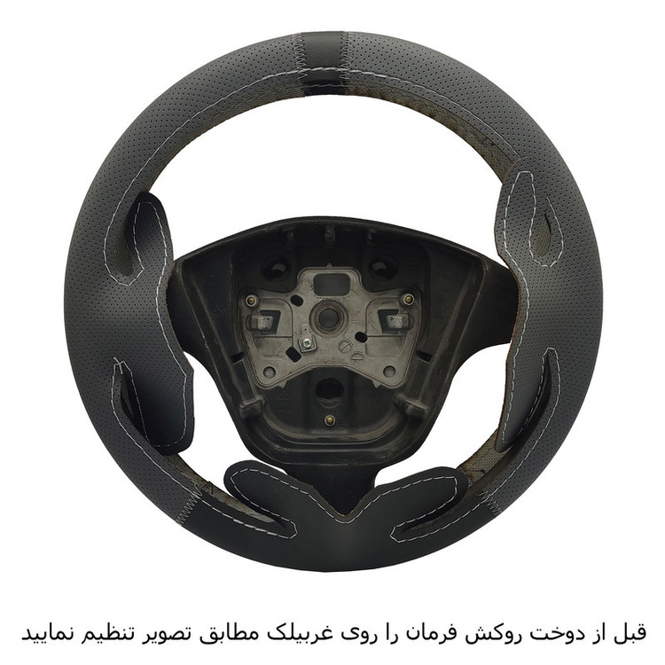 روکش فرمان فرمونو مدل بازودار طرح C/Hمناسب برای TIBA2