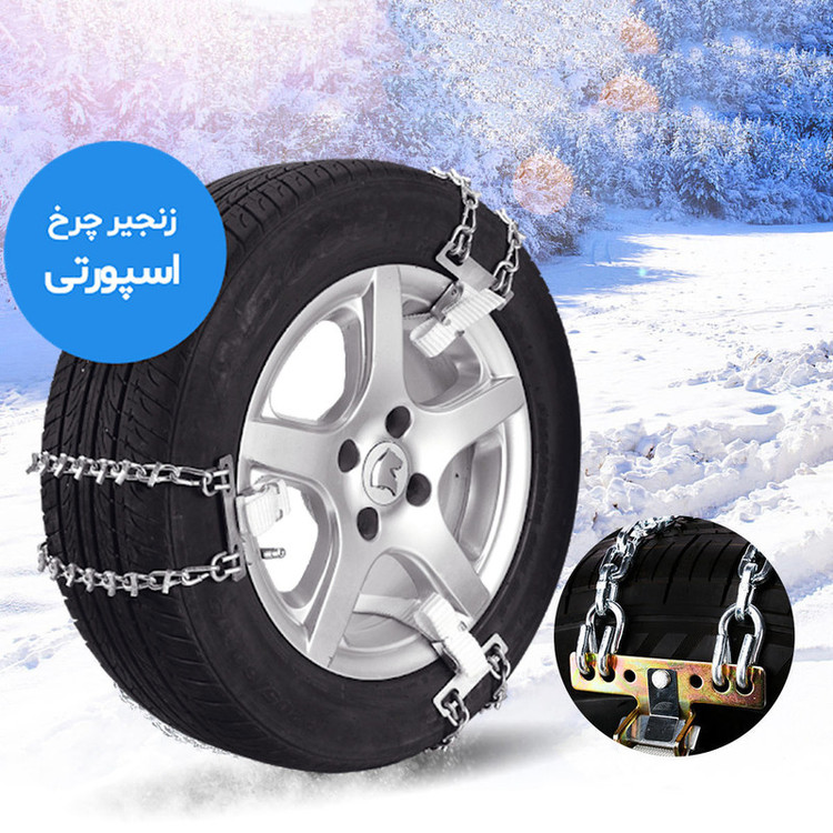 زنجیر چرخ رویال اسپرت مدل SNOW PLUS مناسب برای کیا موهاوی بسته 6 عددی