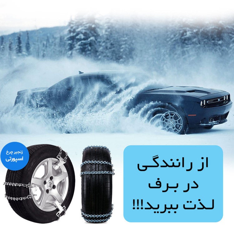زنجیر چرخ رویال اسپرت مدل SNOW PLUS مناسب برای کیا موهاوی بسته 6 عددی