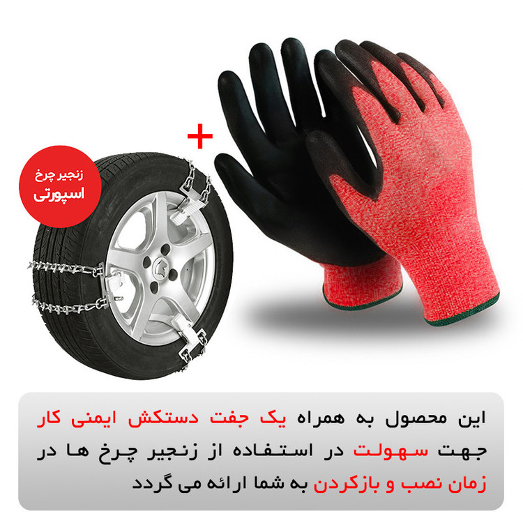 زنجیر چرخ رویال اسپرت مدل SNOW PLUS مناسب برای کیا موهاوی بسته 6 عددی