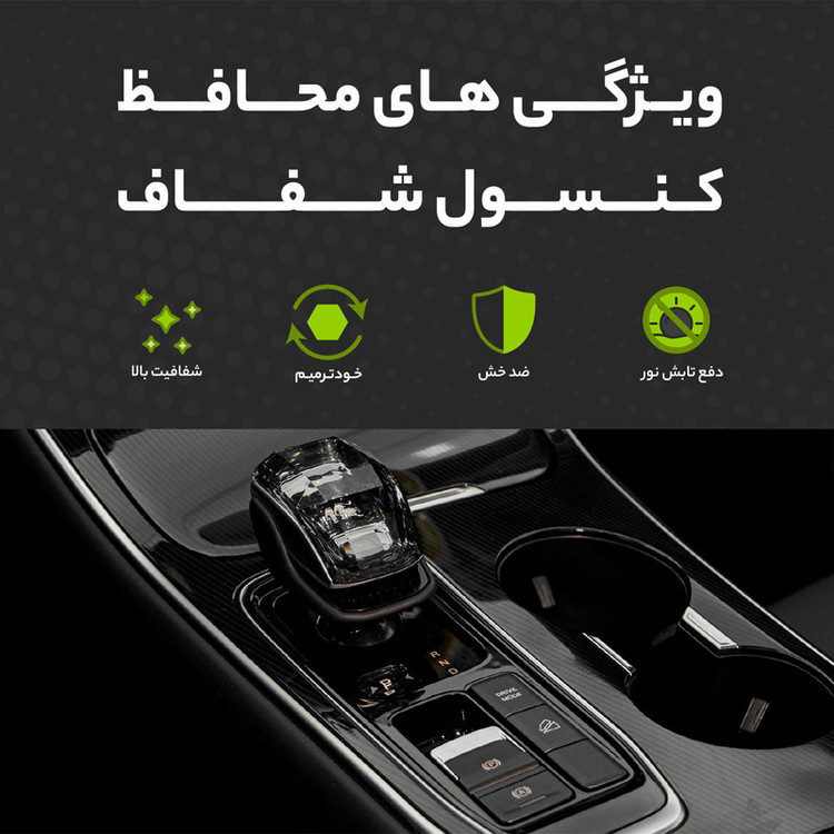 برچسب محافظ مانیتور و کنسول خودرو مولتی نانو مدل X-F1T مناسب برای بهمن دیگنیتی پرستیژ مجموعه 13 عددی