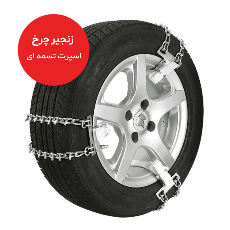 زنجیر چرخ رویال اسپرت مدل SNOW PLUS مناسب برای KMC K7 بسته 6 عددی