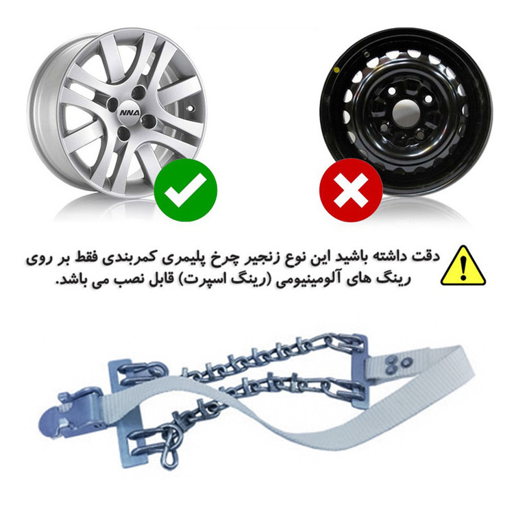 زنجیر چرخ رویال اسپرت مدل SNOW PLUS مناسب برای KMC K7 بسته 6 عددی