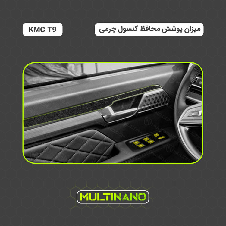 برچسب محافظ کنسول خودرو مولتی نانو طرح چرم مدل X-F1L مناسب برای کی ام سی T9 مجموعه 51 عددی