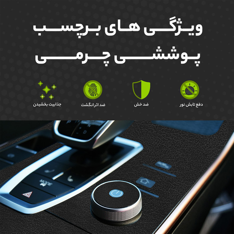 برچسب محافظ کنسول خودرو مولتی نانو طرح چرم مدل X-F1L مناسب برای کی ام سی T9 مجموعه 51 عددی