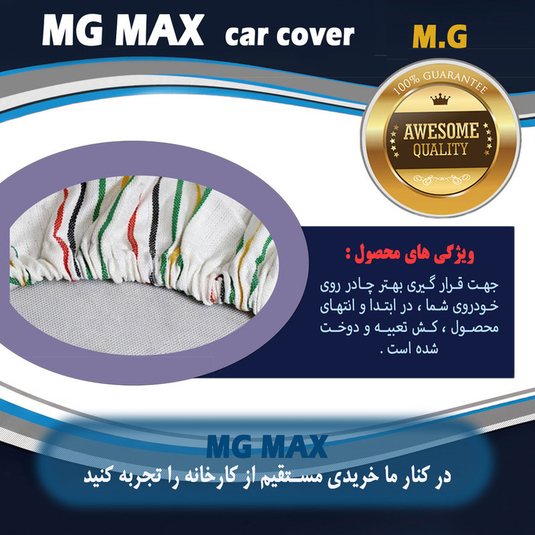 چادر خودرو ام جی مکث مدل پنبه ای سایز (L) مناسب برای تیبا