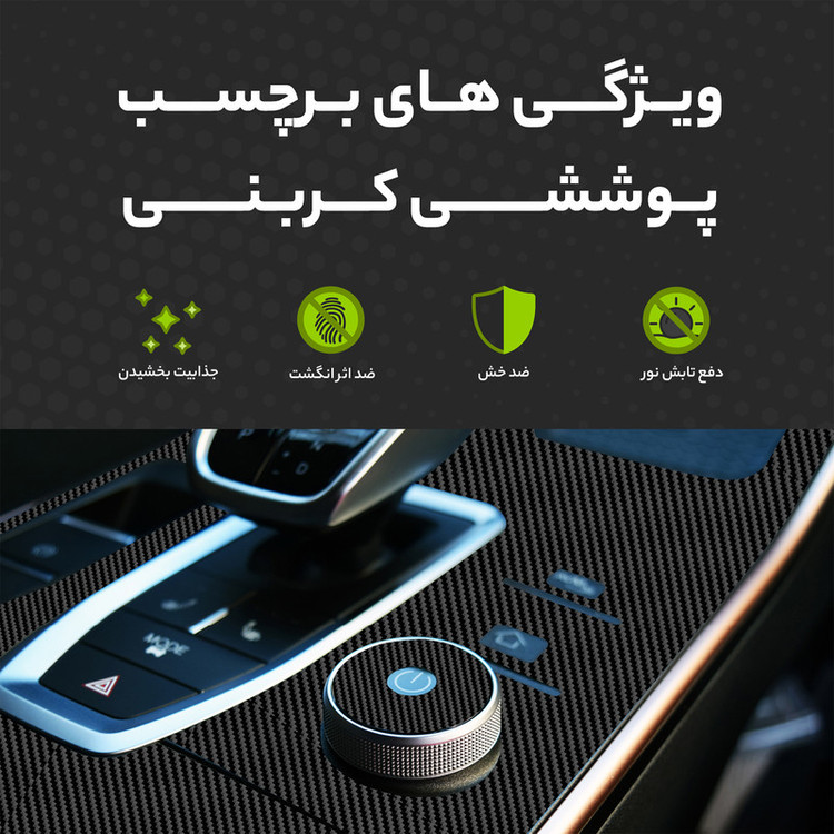 برچسب محافظ کنسول خودرو مولتی نانو طرح کربن مدل X-F1C مناسب برای بهمن دیگنیتی پرایم مجموعه ی 35 عددی