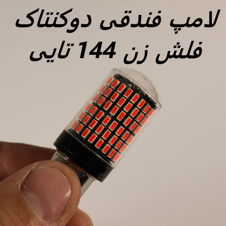 لامپ خودرو سام مدل فندقی دوکنتاک کد 144 RF بسته 2 عددی