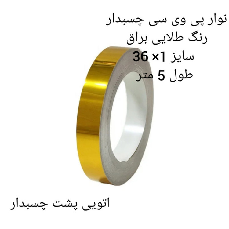 نوار پی وی سی مدل 1×36 دوبل رول 5 متری