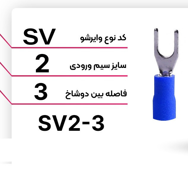 وایرشو ده ده الکتریک گروپ مدل دوشاخ کد SV2-3 مجموعه 25 عددی