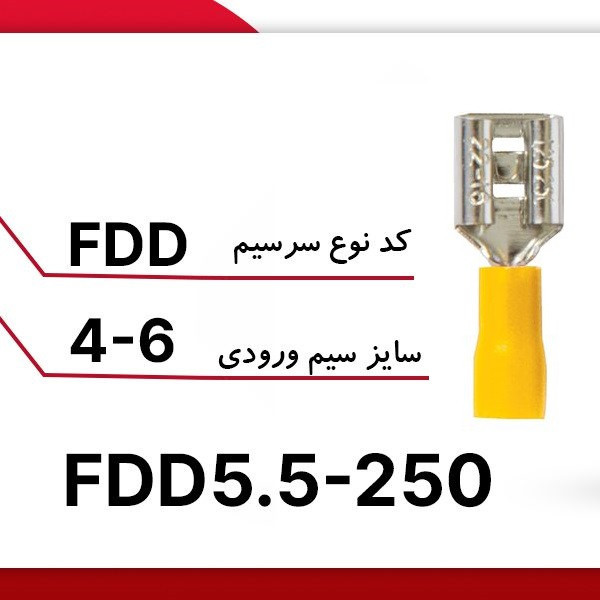 وایرشو مادگی مدل کولری کد FDD5.5-250 بسته 25 عددی