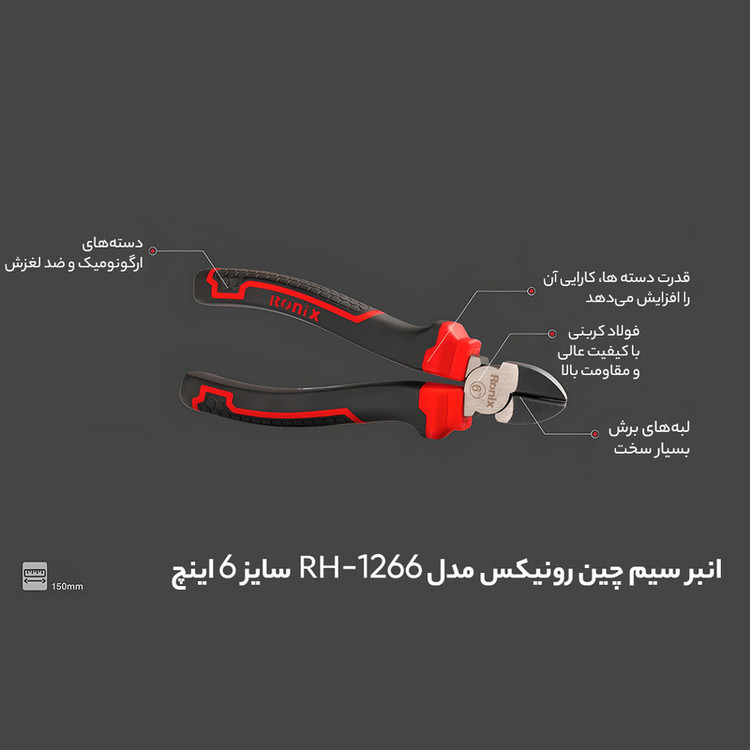 انبر سیم چین رونیکس مدل RH-1266 سایز 6 اینچ
