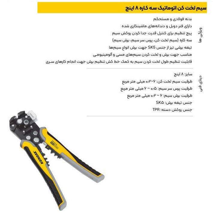 انبر سیم لخت کن کنزاکس مدل 9096 اتوماتیک سه کاره سایز 8 اینچ