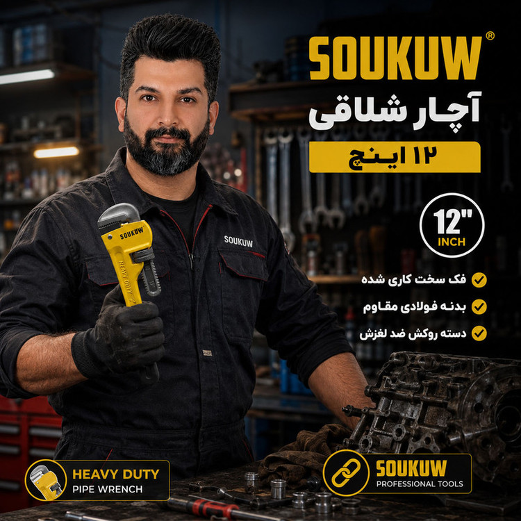 آچار شلاقی سوکو مدل 0312 سایز 12 اینچ