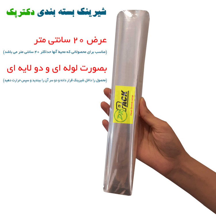 پلاستیک شیرینک حرارتی دکتر پک کد 20CM طول 10 متر