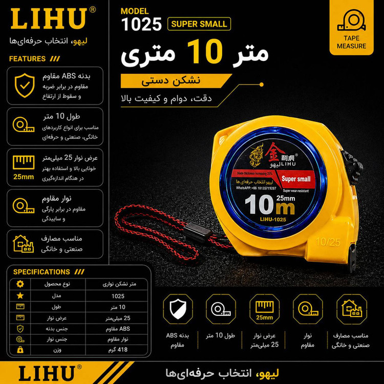 متر 10 متری لیهو مدل LIHU 1025