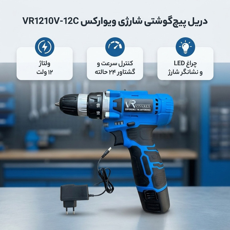دریل پیچ گوشتی ویوارکس مدل VR1210V-12C