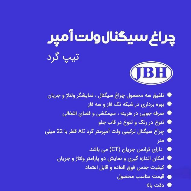 چراغ سیگنال ولت آمپر متر جی بی اچ کد EN60947