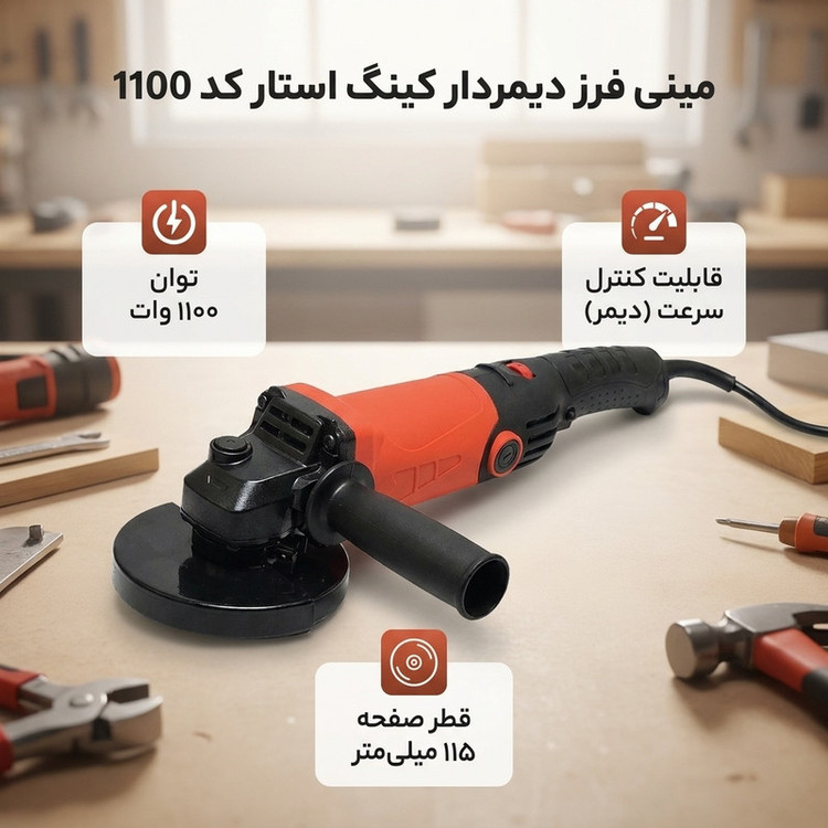 مینی فرز دیمردار 115 میلیمتری 1100 وات کینگ استار کد1100