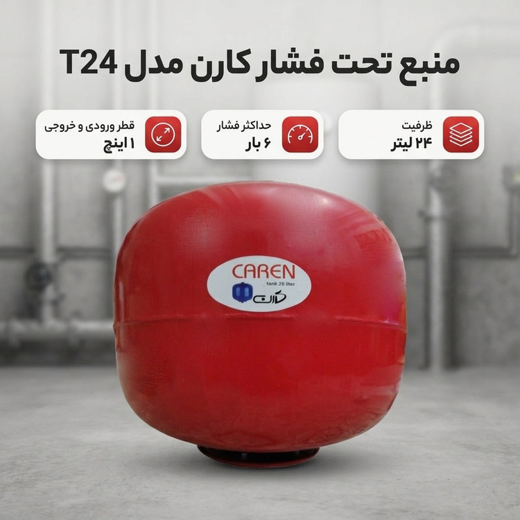 منبع تحت فشار کارن مدل T24ظرفیت 24 لیتر