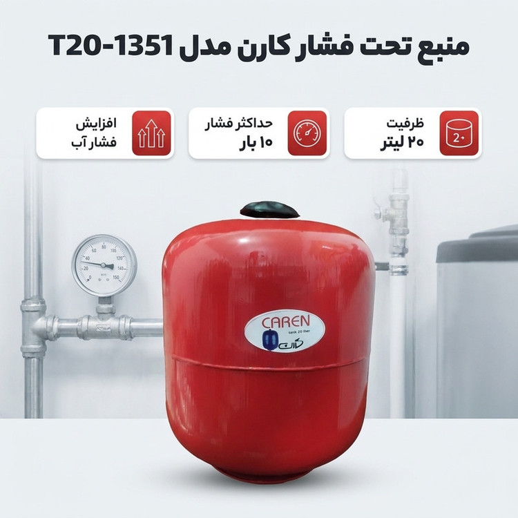 منبع تحت فشار کارن مدل -1351-T20 ظرفیت 20 لیتر
