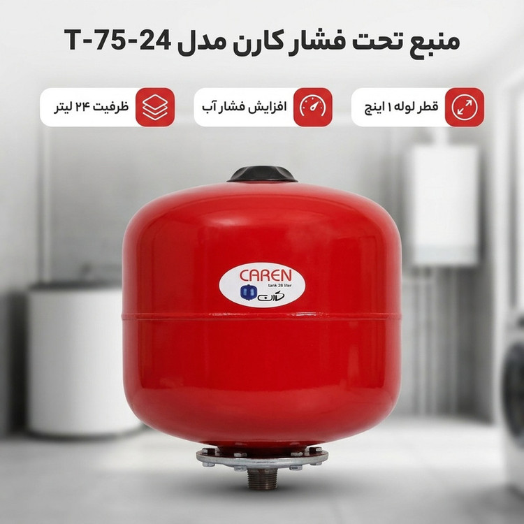 منبع تحت فشار کارن مدل-11-75-24 T ظرفیت 24 لیتر