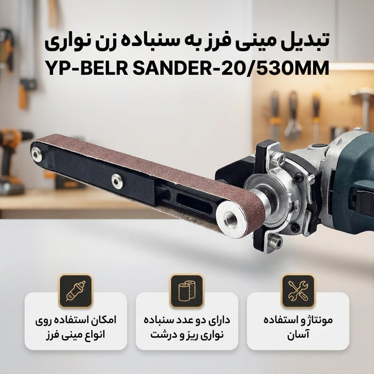 تبدیل مینی فرز به سنباده زن نواری مدل YP-BELR SANDER-20/530MM