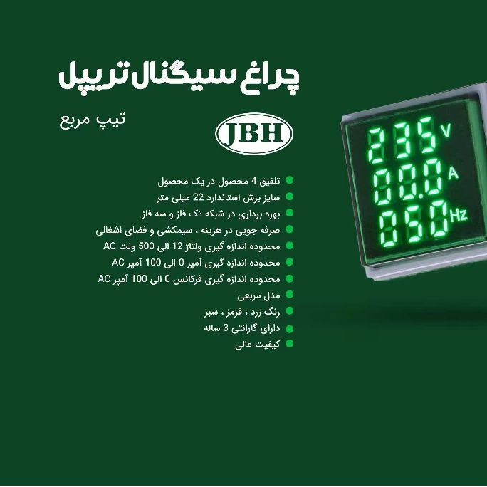 چراغ سیگنال ولت آمپر فرکانس جی بی اچ مدل تریپل
