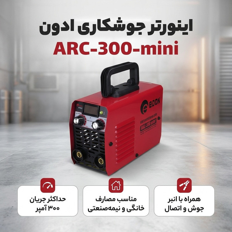 اینورتر جوشکاری 300 آمپر ادون مدل ARC-300-mini