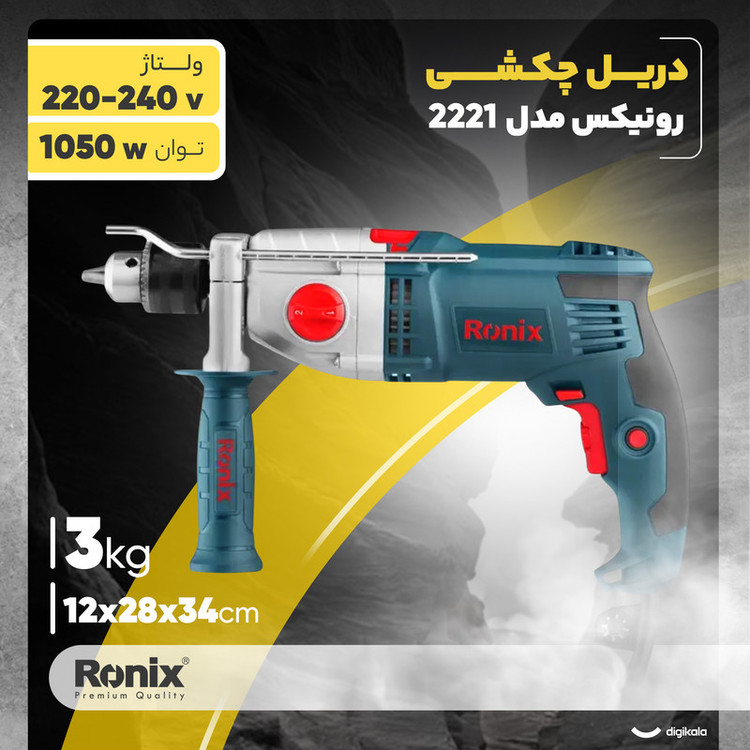 دریل چکشی رونیکس مدل 2221