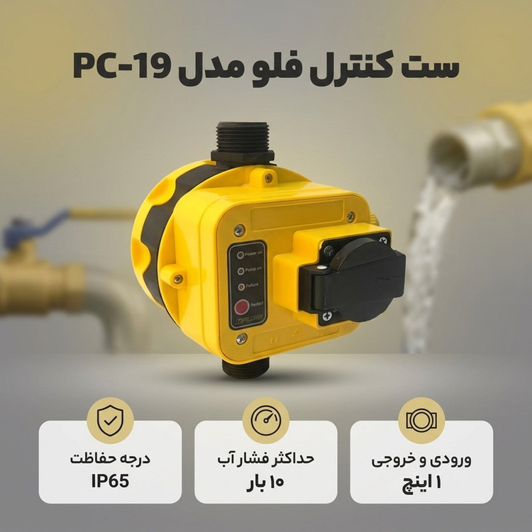 ست کنترل فلو مدل PC-19