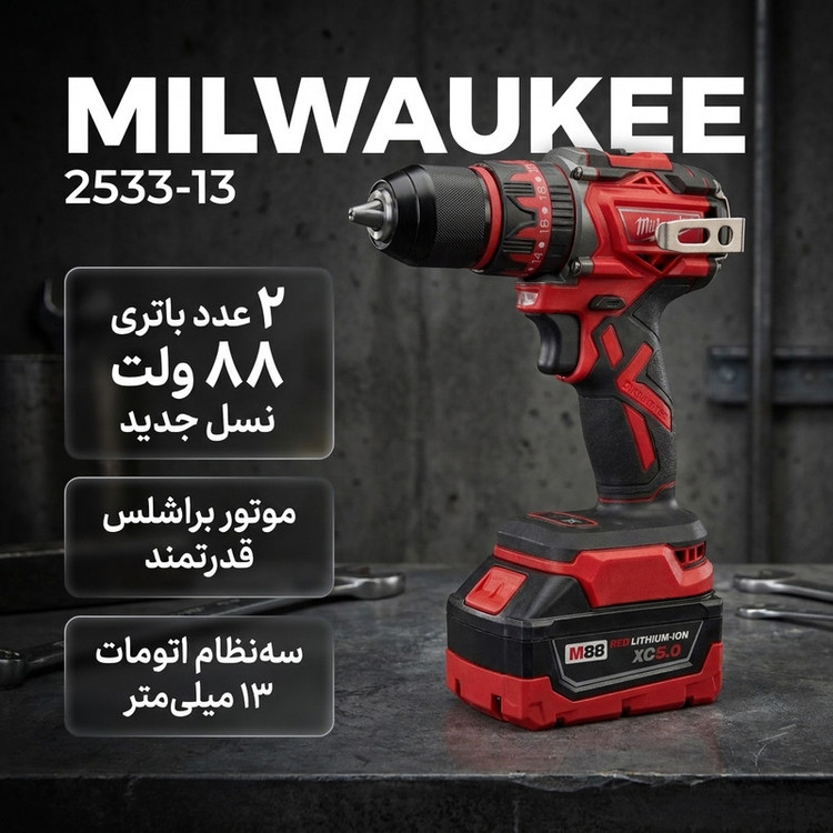 دریل پیچگوشتی شارژی 13میلیمتری 690 وات میلواکی مدل 2533-13