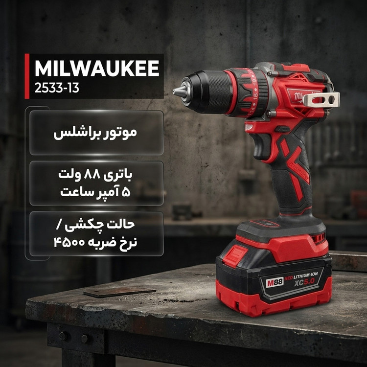 دریل پیچگوشتی شارژی 13میلیمتری 690 وات میلواکی مدل 2533-13