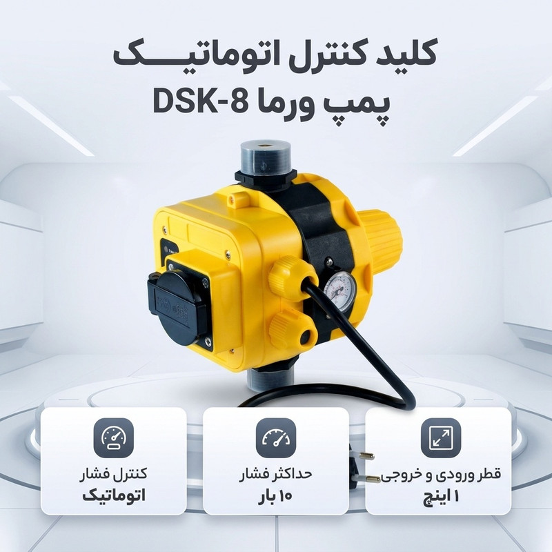 کلید کنترل اتوماتیک پمپ ورما مدل DSK-8
