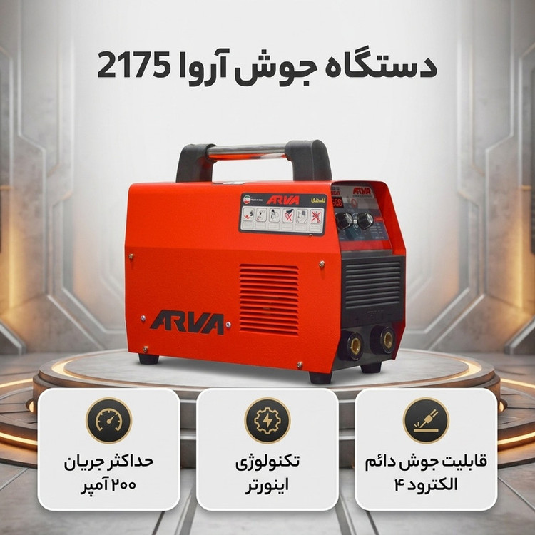 دستگاه جوش 200 آمپر آروا مدل 2175