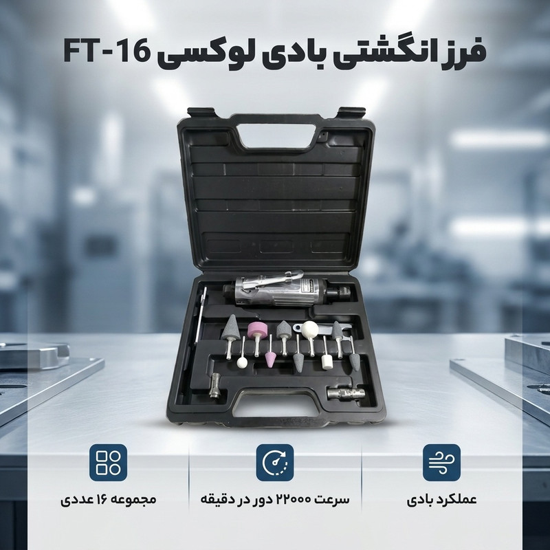 فرز انگشتی مینیاتوری لوکسی مدل FT-16 مجموعه 16عددی