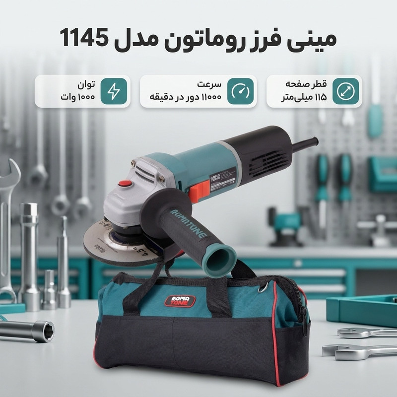 مینی فرز روماتون مدل 1145