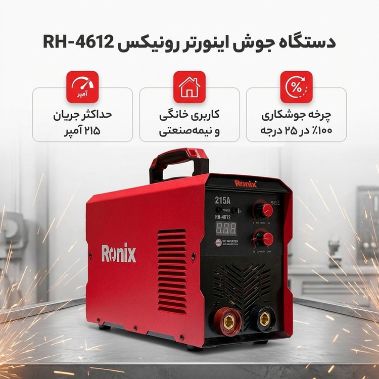 دستگاه جوش اینورتر 215 آمپر رونیکس مدل RH-4612