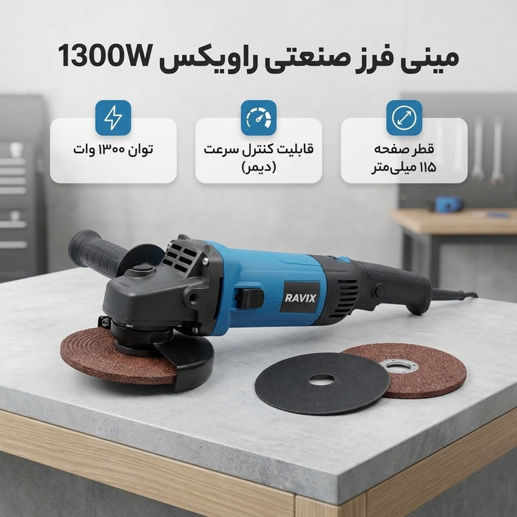 مینی فرز صنعتی دیمر دار 115میلی متری 1300 وات راویکس مدل 1300W