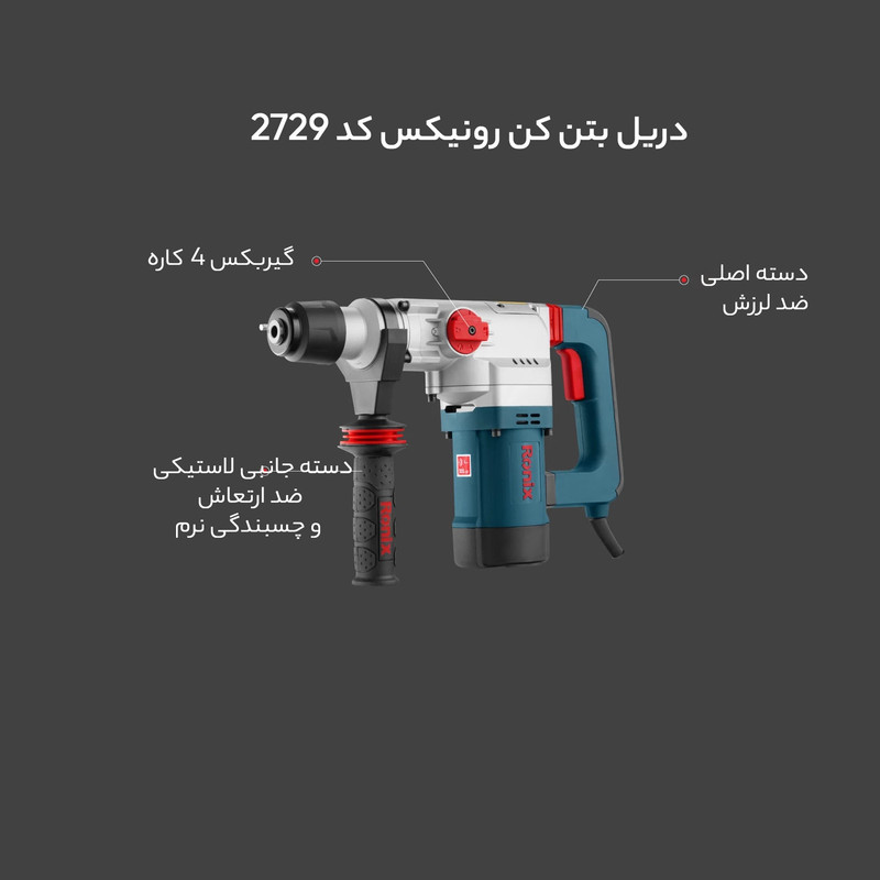 دریل بتن کن رونیکس کد 2729