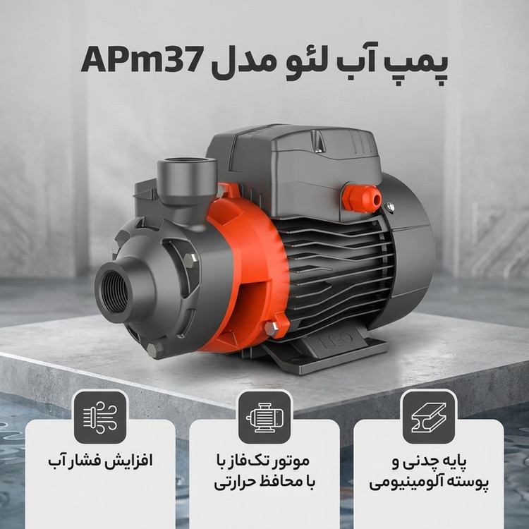 پمپ آب لئو مدل APm37
