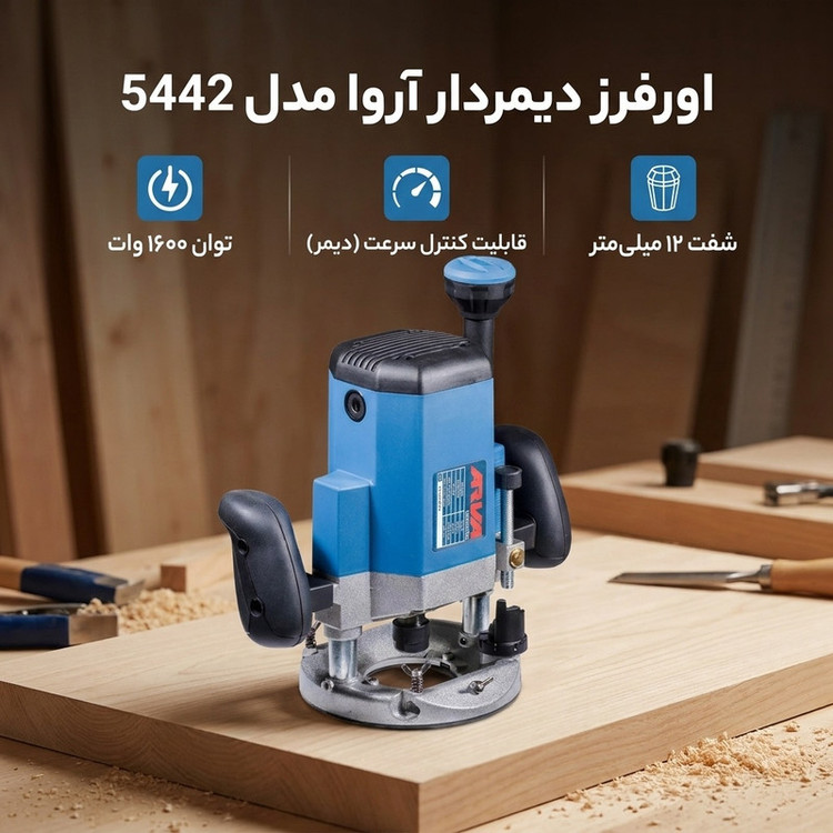 اورفرز دیمردار ۱۲ میلی متری ۱۶۰۰ وات آروا مدل ۵۴۴۲