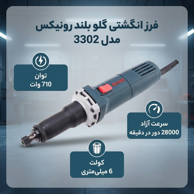 فرز انگشتی گلو بلند رونیکس مدل 3302