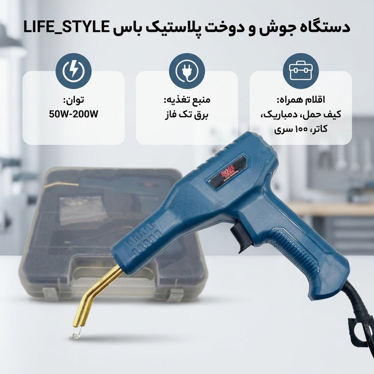 دستگاه جوش و دوخت پلاستیک 200 آمپر باس مدل LIFE_STYLE
