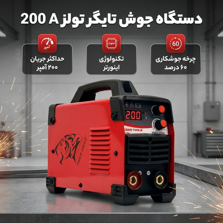 دستگاه جوش 200 آمپر تایگر تولز مدل 200 A