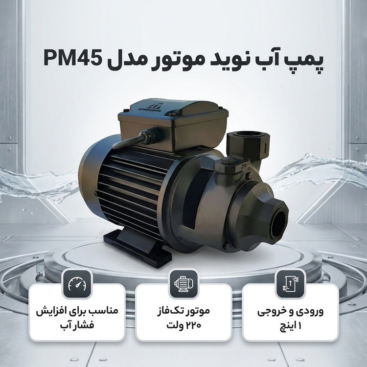 پمپ آب نوید موتور مدل نیم اسب محیطی PM45