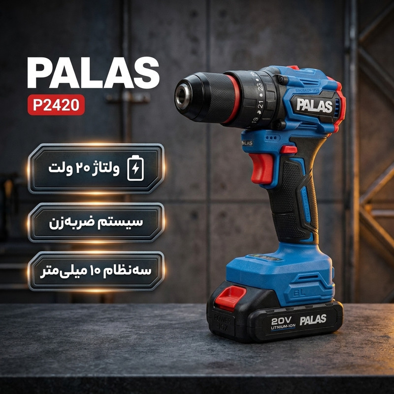 دریل پیچ گوشتی شارژی چکشی ۱۰ میلیمتری ۲۰ ولت پالاس مدل P2420